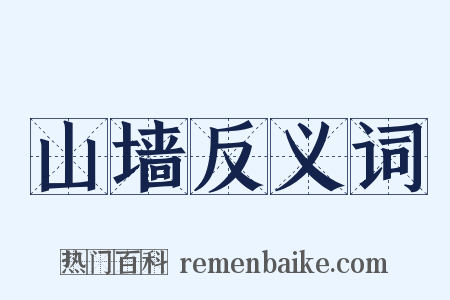 山墙反义词是什么意思的图片